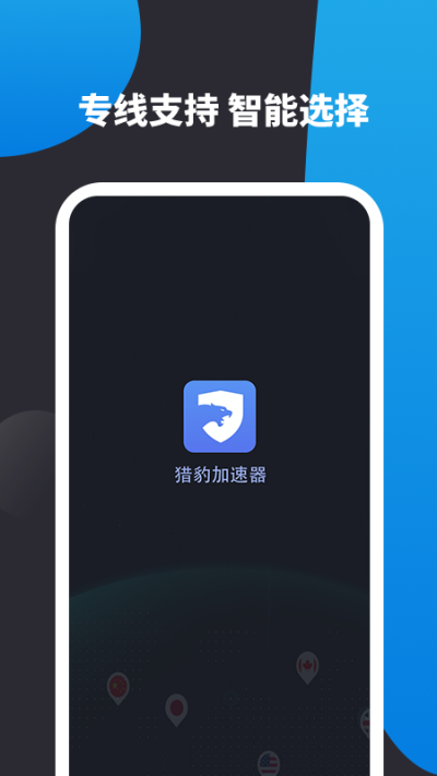 獵豹加速器app下載官方版