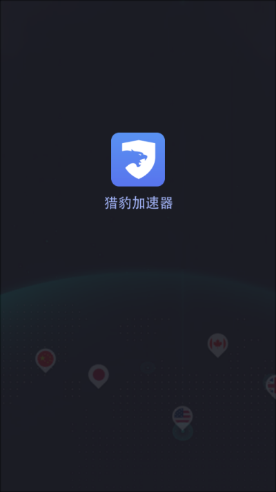 獵豹加速器app下載官方版