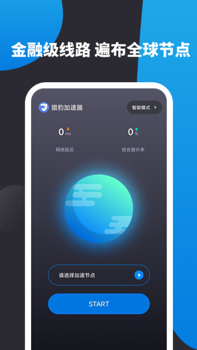 獵豹加速器app下載官方版