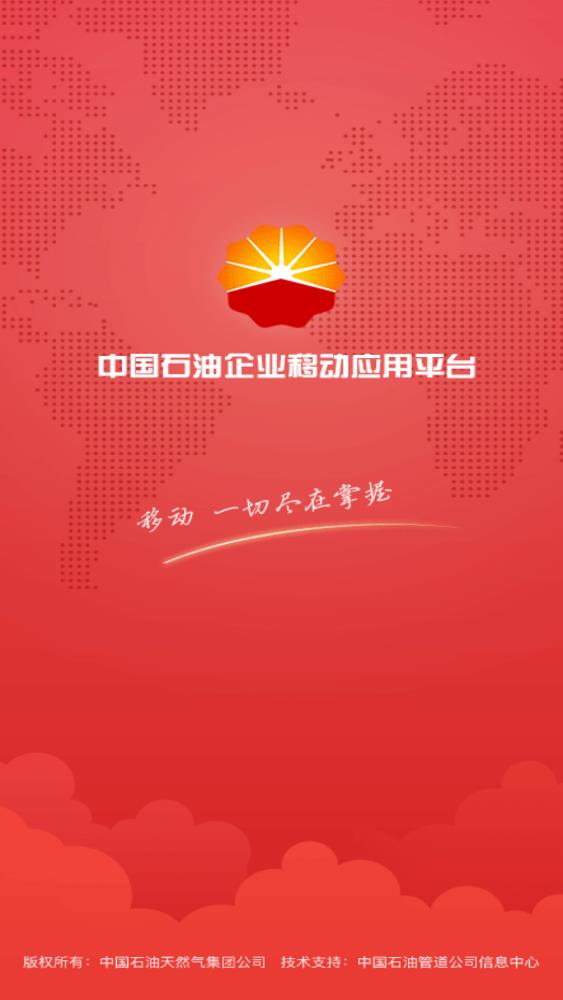 中國石油移動(dòng)平臺(tái)app安卓版