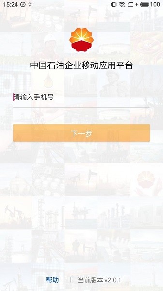 中國石油移動(dòng)平臺(tái)app安卓版