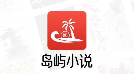 島嶼小說(shuō)破解版