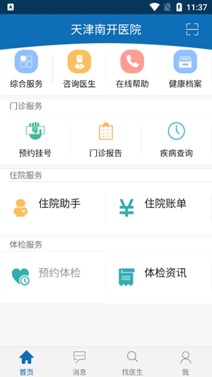 天津南開(kāi)醫(yī)院app官方版