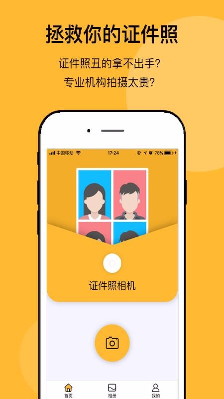 無他證件照相機(jī)