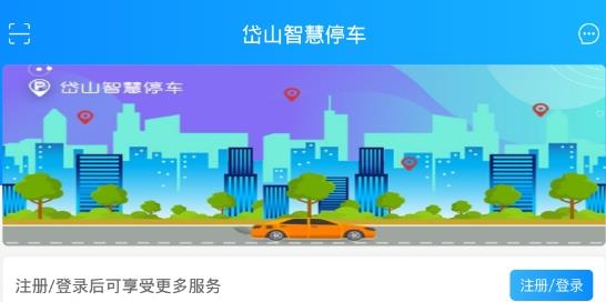 岱山智慧停車app安卓版
