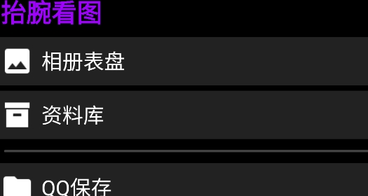 抬腕看圖最新版