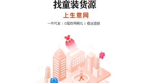 生意網(wǎng)童裝貨源app官方版