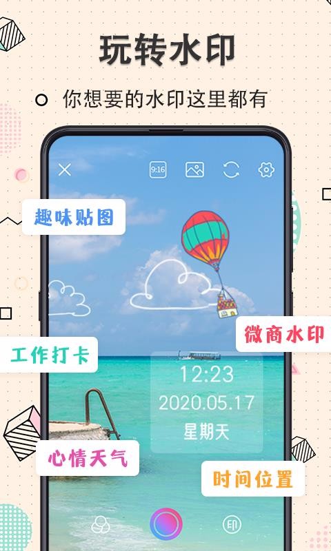 玩美水印相機
