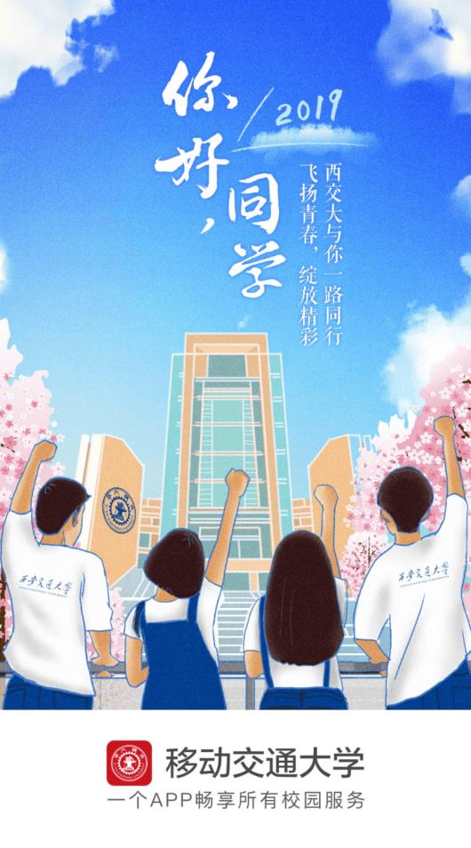 西安交通大學移動交通大學app最新版2023