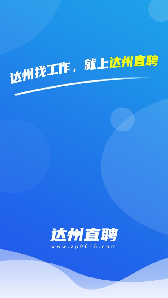 達(dá)州直聘手機(jī)客戶端