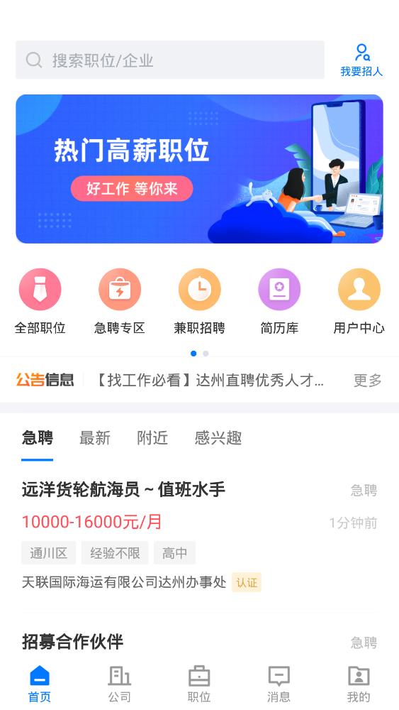 達(dá)州直聘手機(jī)客戶端