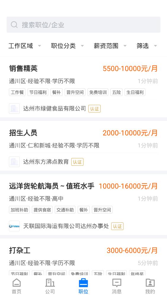 達(dá)州直聘手機(jī)客戶端