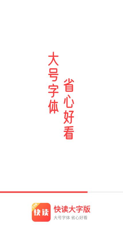快讀大字版app最新版