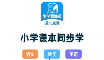 小學(xué)課本同步學(xué)app安卓版