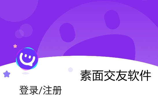 素面交友軟件