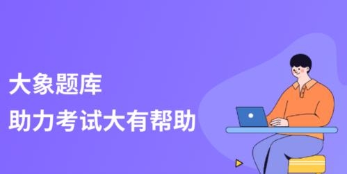 大象題庫app安卓版