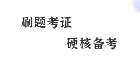 大象題庫app安卓版
