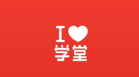 愛學堂app學生版