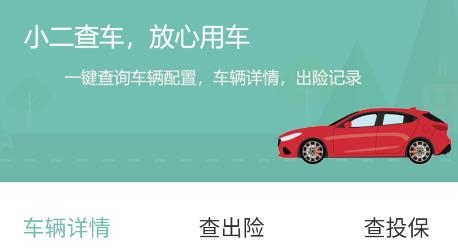 小二查車app最新版