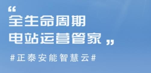 正泰安能智慧云app最新版