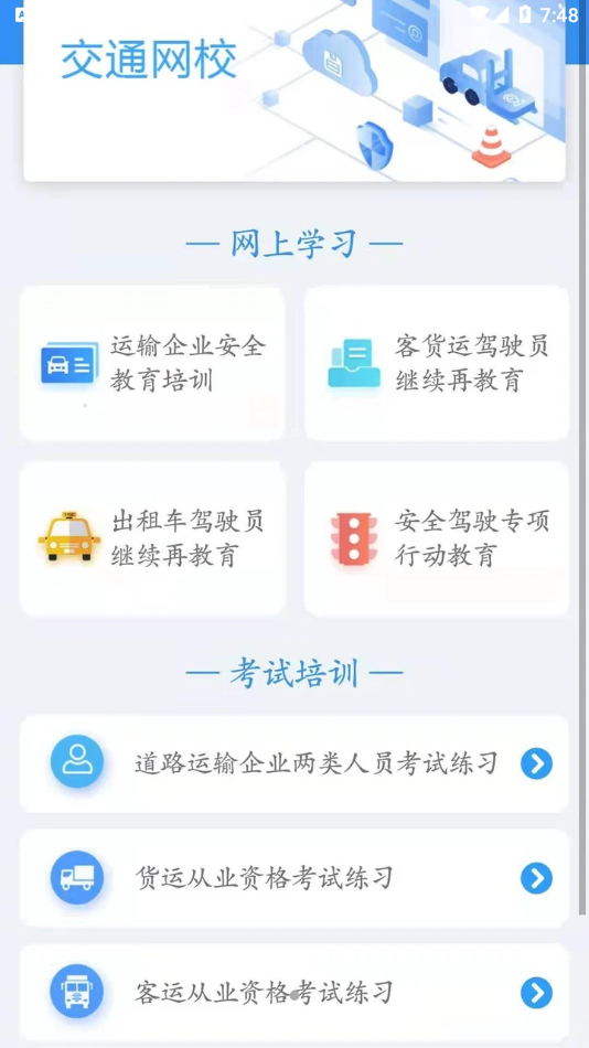 交通網(wǎng)校繼續(xù)教育下載手機(jī)版
