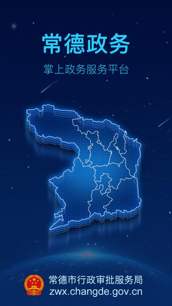 常德政務(wù)app安卓版