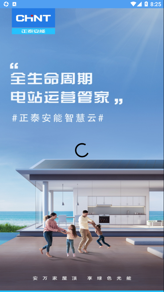 正泰安能智慧云app最新版