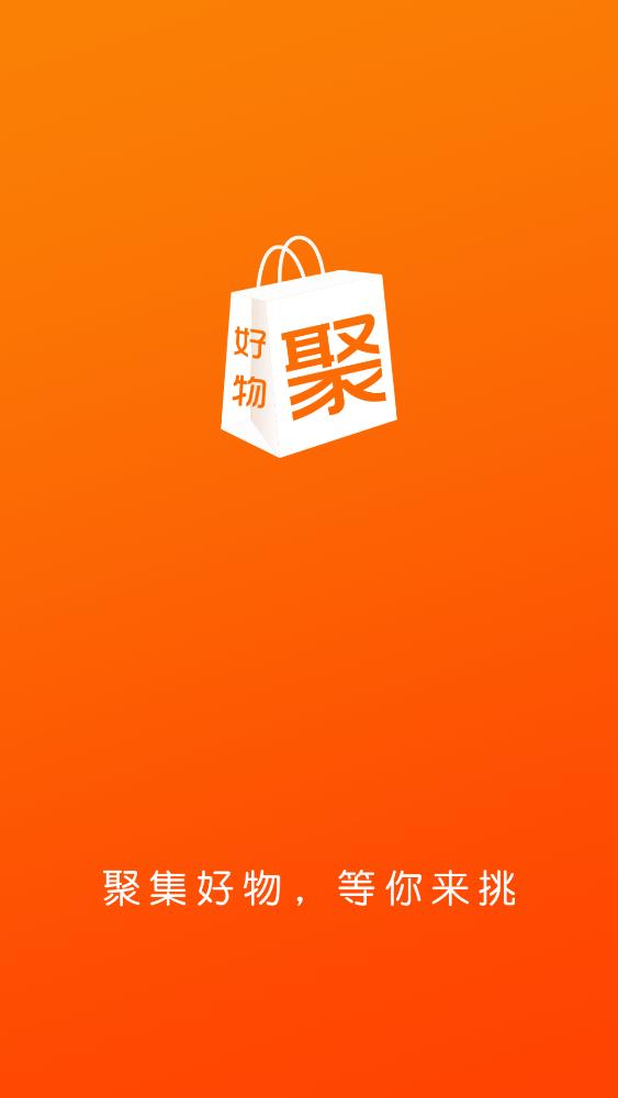 好物聚商城app安卓版