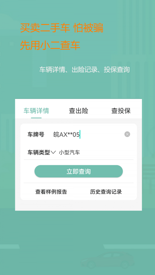 小二查車app最新版