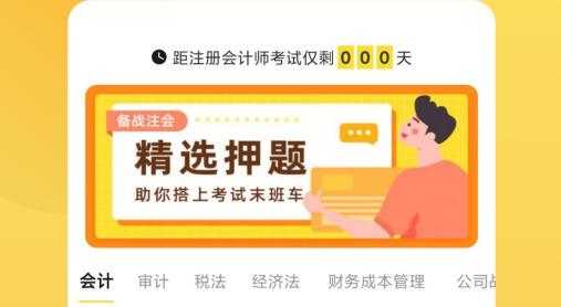 注冊(cè)會(huì)計(jì)師app安卓版