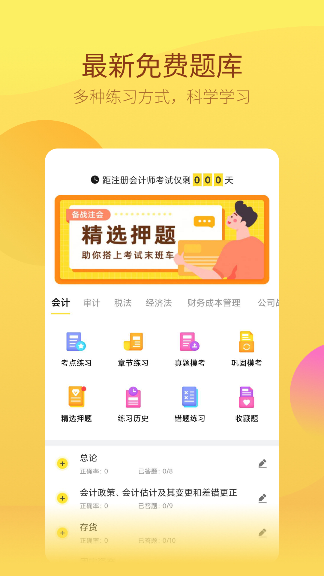 中軟注冊(cè)會(huì)計(jì)師app安卓版