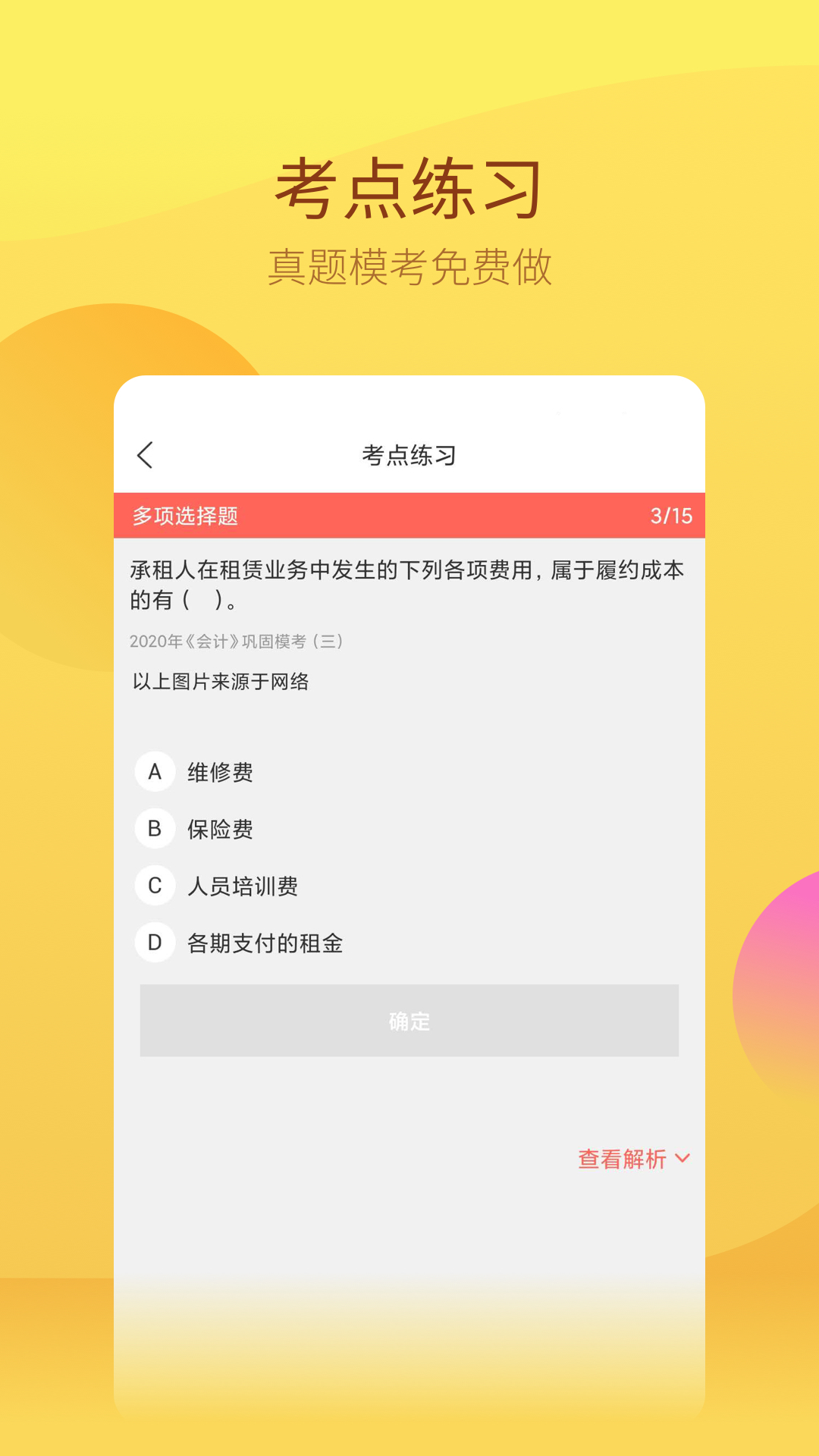 中軟注冊(cè)會(huì)計(jì)師app安卓版