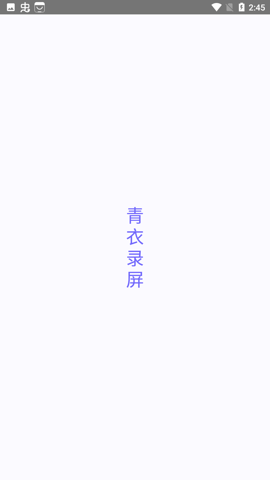 青衣錄屏app最新版