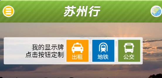 蘇州行智公交app官方版