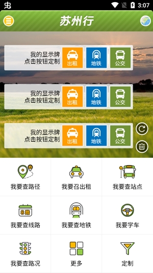 蘇州行智公交app官方版