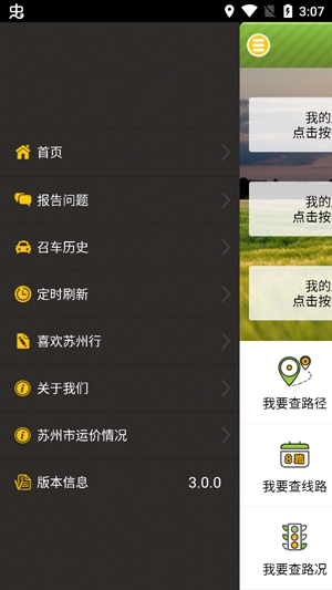 蘇州行智公交app官方版
