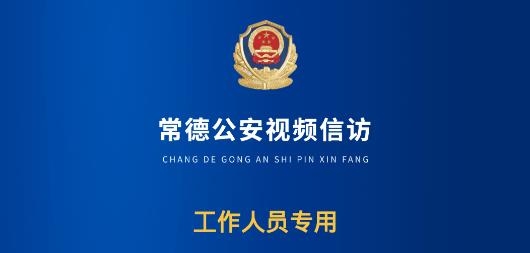 常德公安視頻信訪app最新版