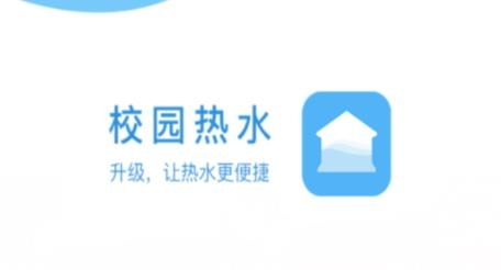 校園熱水a(chǎn)pp最新版