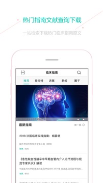 醫(yī)脈通臨床指南app官方版