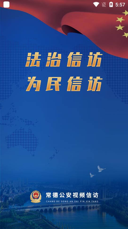常德公安視頻信訪app最新版