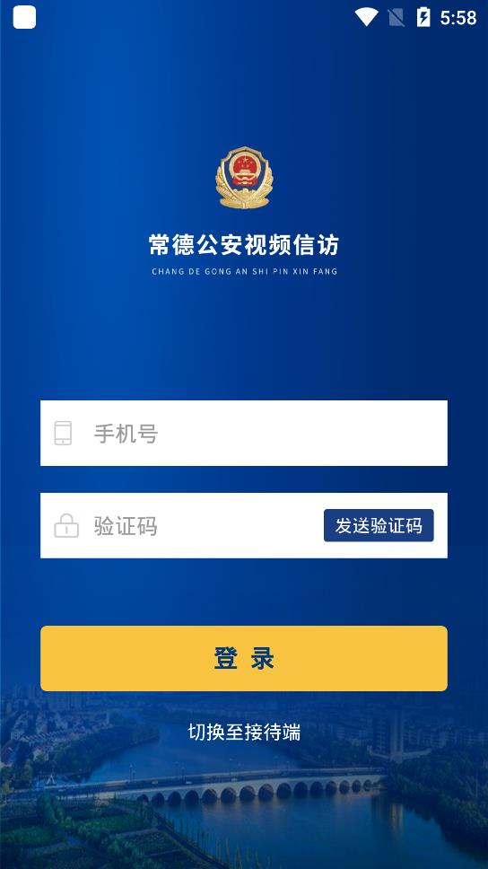 常德公安視頻信訪app最新版