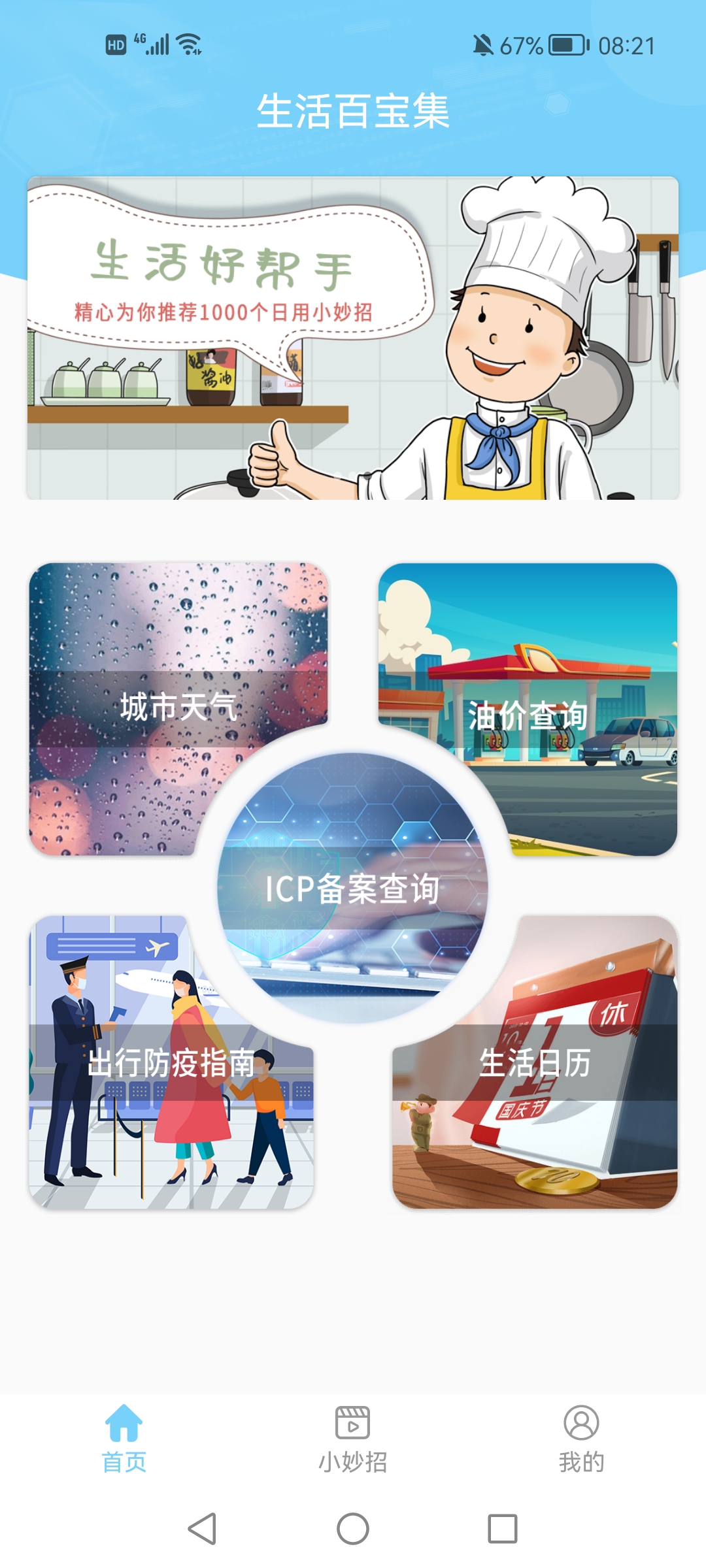 出門(mén)早知道app安卓版