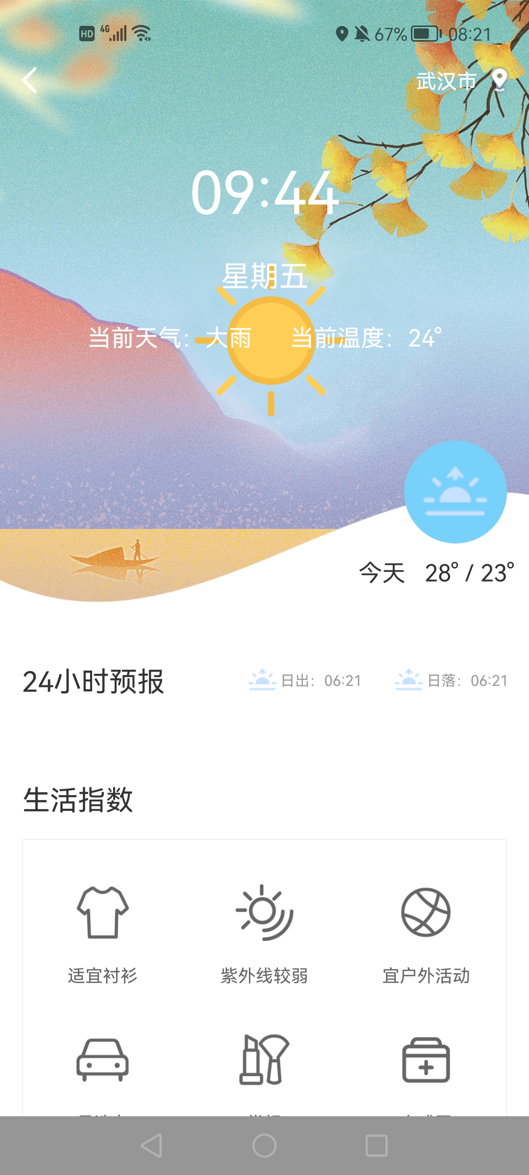 出門(mén)早知道app安卓版