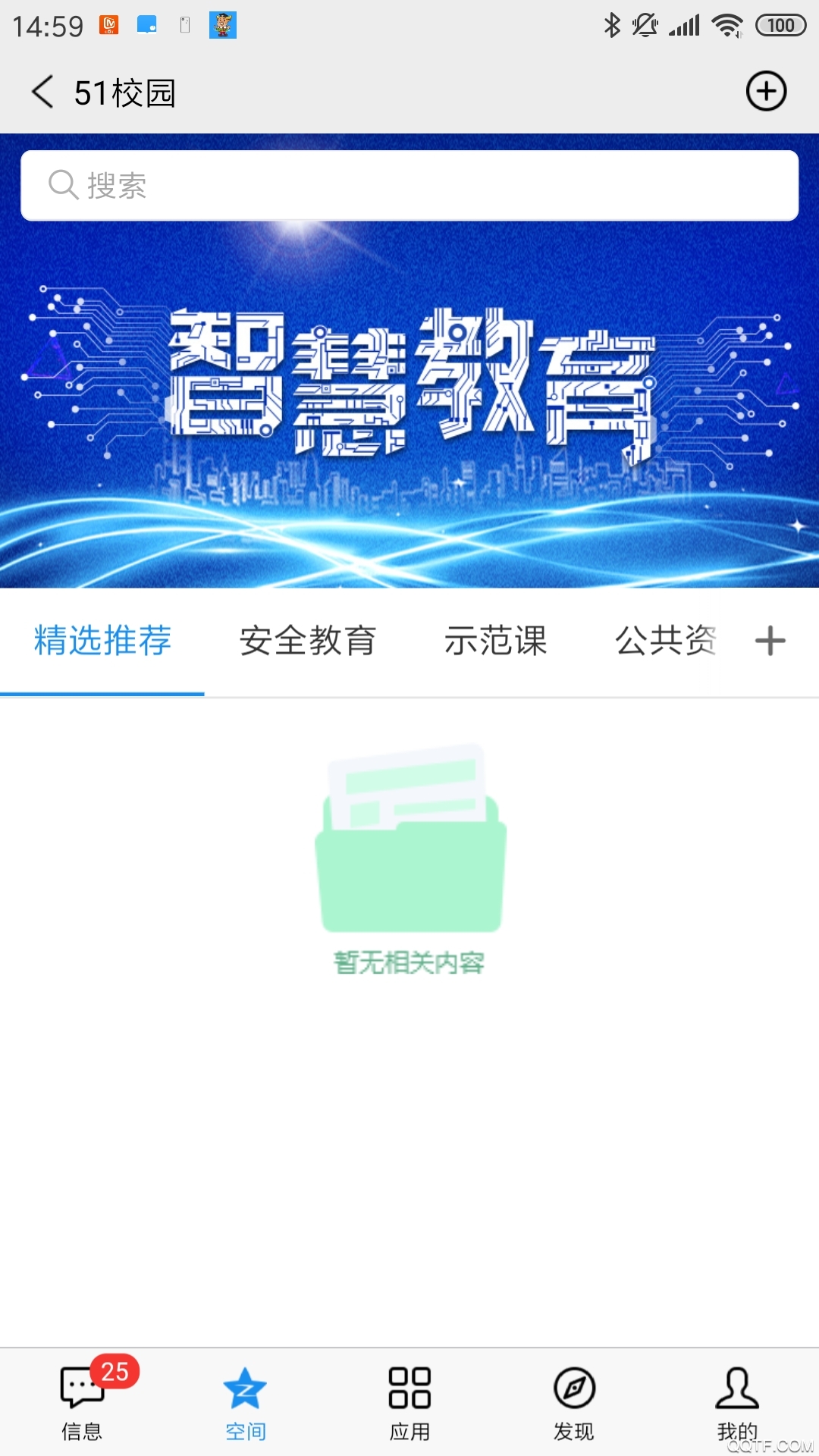 51校園教育平臺(tái)官方版