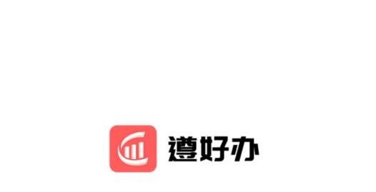 遵好辦app安卓版