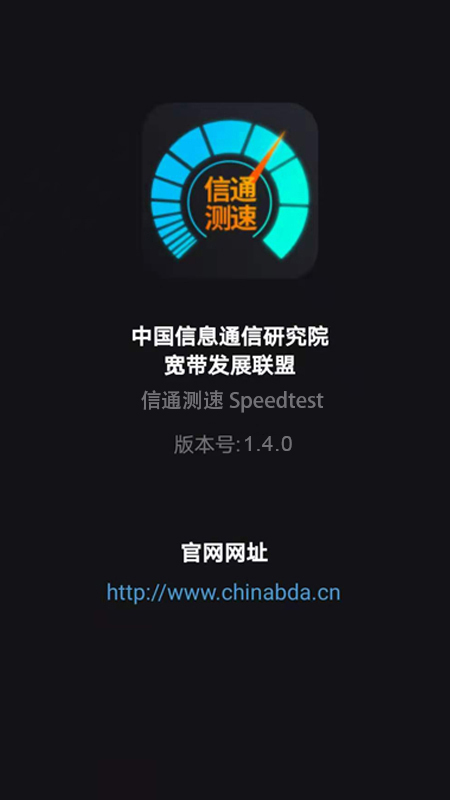信通測速Speedtest安卓版