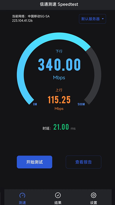 信通測速Speedtest安卓版