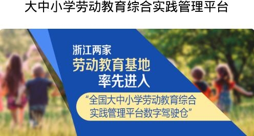 大中小學勞動教育綜合實踐管理平臺