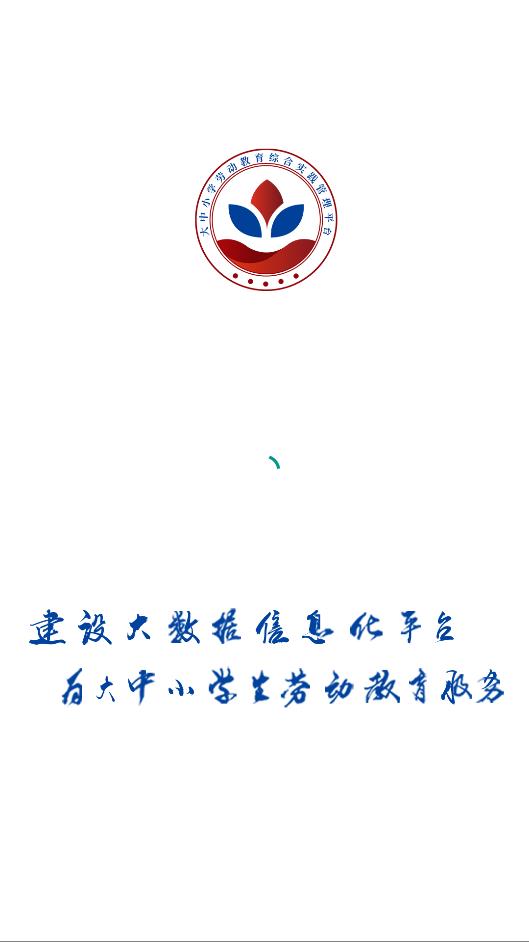大中小學勞動教育綜合實踐管理平臺