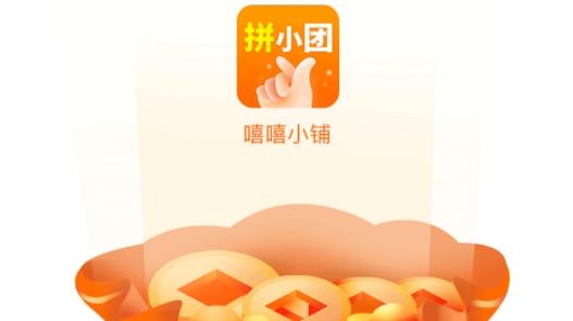 嘻嘻小鋪拼團(tuán)最新版